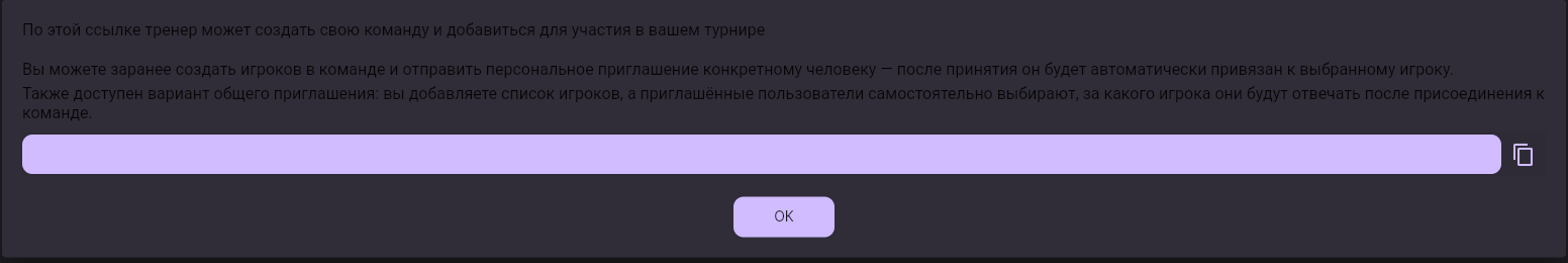 Окно «Пригласить тренера» со ссылкой-приглашением и кнопкой копирования
