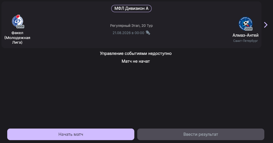 Карточка не начатого матча с кнопками «Начать матч» и «Ввести результат»