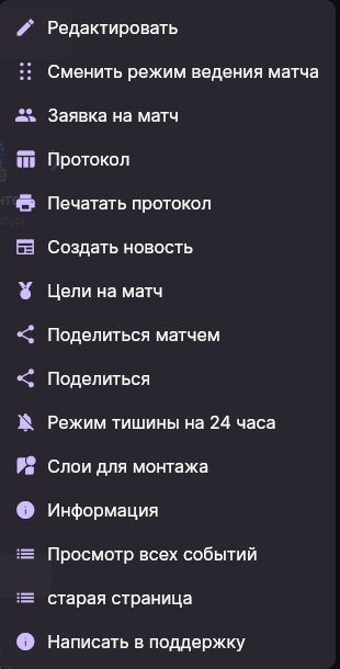Меню матча с пунктами «Сменить режим ведения матча», «Заявка на матч» и «Протокол»