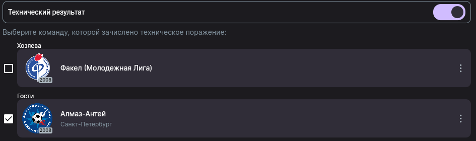 Переключатель «Технический результат» и выбор команды, которой зачислено техническое поражение