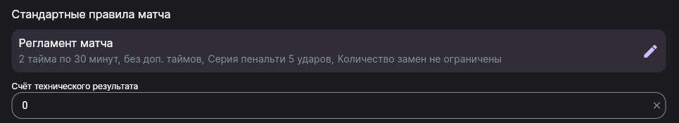 Блок «Стандартные правила матча» в настройках турнира с карточкой «Регламент матча»