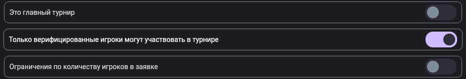 Настройки турнира с переключателем «Только верифицированные игроки могут участвовать в турнире»