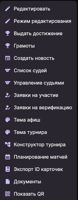 Меню турнира с пунктами «Заявки на участие» и «Заявки на верификацию»