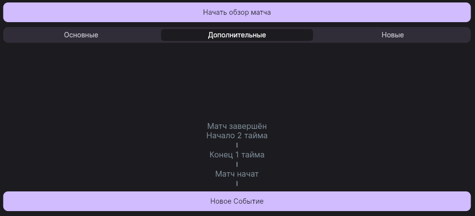 Вкладка «Дополнительные» с кнопкой «Новое Событие» внизу экрана
