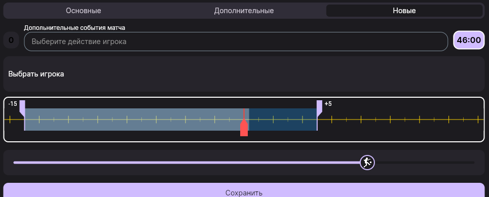 Экран быстрой разметки на вкладке «Новые»: выбор действия, игрока, отрезок видео и кнопка «Сохранить»
